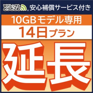 【延長専用】 安心補償付き wifi レンタルwifi レンタル 10GBプラン  14日 ルーター wi-fi  ポケットwifi 2週間