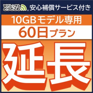 【延長専用】 安心補償付き wifi レンタルwifi レンタル 10GBプラン  60日 ルーター wi-fi  ポケットwifi 2ヵ月