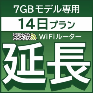 【延長専用】wifi レンタル 7GBプラン 14日 ルーター wi-fi  ポケットwifi 2週間