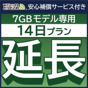 【延長専用】 安心補償付き wifi レンタルwifi レンタル 7GBプラン  14日 ルーター wi-fi  ポケットwifi 2週間