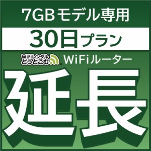 【延長専用】wifi レンタル 7GBプラン 30日 ルーター wi-fi  ポケットwifi 1ヵ月