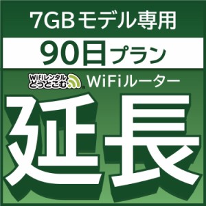 【延長専用】wifi レンタル 7GBプラン 90日 ルーター wi-fi  ポケットwifi 3ヵ月