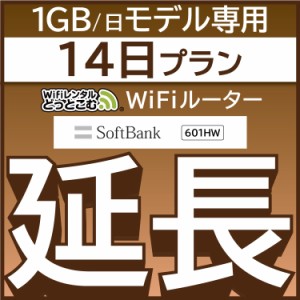 【延長専用】wifi レンタル 601HW プラン 14日 ルーター wi-fi  ポケットwifi 2週間