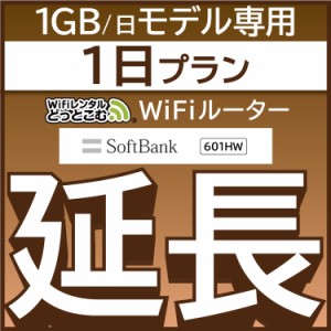 【延長専用】wifi レンタル 601HW プラン 1日 ルーター wi-fi  ポケットwifi 1日