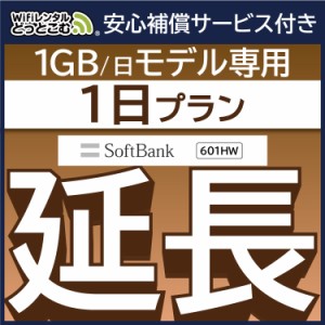 【延長専用】 安心補償付き wifi レンタルwifi レンタル 601HW プラン  1日 ルーター wi-fi  ポケットwifi 1日