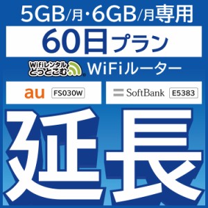 【延長専用】wifi レンタル 5GB/6GBプラン 60日 ルーター wi-fi  ポケットwifi 2ヵ月