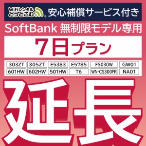 【延長専用】 安心補償付き wifi レンタル 7日 ルーター wi-fi  ポケットwifi 1週間