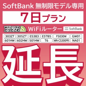 【延長専用】wifi レンタル 7日 ルーター wi-fi  ポケットwifi 1週間