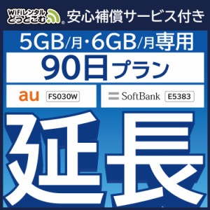 【延長専用】 安心補償付き wifi レンタルwifi レンタル 5GB/6GBプラン  90日 ルーター wi-fi  ポケットwifi 3ヵ月