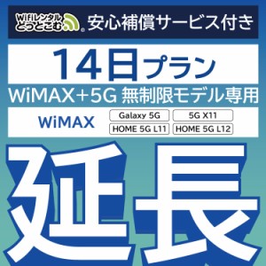 【延長専用】 安心補償付き wifi レンタル WiMAX Galaxy 5G L11 L12 X11  14日 ルーター wi-fi  ポケットwifi WiMAX+5G無制限 2週間
