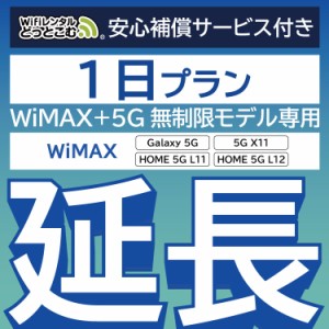 【延長専用】 安心補償付き wifi レンタル WiMAX Galaxy 5G L11 L12 X11  1日 ルーター wi-fi  ポケットwifi WiMAX+5G無制限 1日