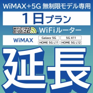 【延長専用】wifi レンタル WiMAX Galaxy 5G L11 L12 X11 1日 ルーター wi-fi  ポケットwifi WiMAX+5G無制限 1日