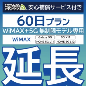 【延長専用】 安心補償付き wifi レンタル WiMAX Galaxy 5G L11 L12 X11  60日 ルーター wi-fi  ポケットwifi WiMAX+5G無制限 2ヵ月