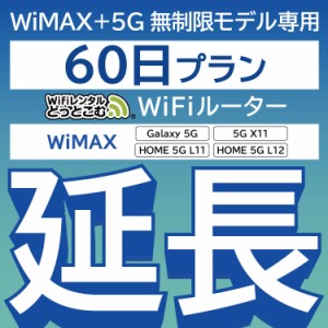 【延長専用】wifi レンタル WiMAX Galaxy 5G L11 L12 X11 60日 ルーター wi-fi  ポケットwifi WiMAX+5G無制限 2ヵ月