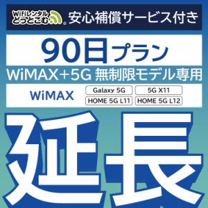 【延長専用】 安心補償付き wifi レンタル WiMAX Galaxy 5G L11 L12 X11  90日 ルーター wi-fi  ポケットwifi WiMAX+5G無制限 3ヵ月
