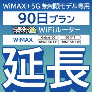 【延長専用】wifi レンタル WiMAX Galaxy 5G L11 L12 X11 90日 ルーター wi-fi  ポケットwifi WiMAX+5G無制限 3ヵ月