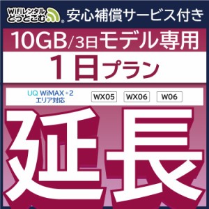 【延長専用】 安心補償付き wifi レンタルwifi レンタル W06 WX06  1日 ルーター wi-fi  ポケットwifi 3日15GB 1日