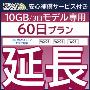 【延長専用】 安心補償付き wifi レンタルwifi レンタル W06 WX06  60日 ルーター wi-fi  ポケットwifi 3日15GB 2ヵ月