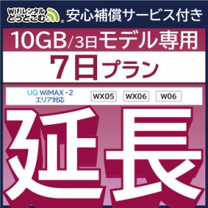 【延長専用】 安心補償付き wifi レンタルwifi レンタル W06 WX06  7日 ルーター wi-fi  ポケットwifi 3日15GB 1週間