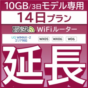 【延長専用】wifi レンタル W06 WX06 14日 ルーター wi-fi  ポケットwifi 3日15GB 2週間