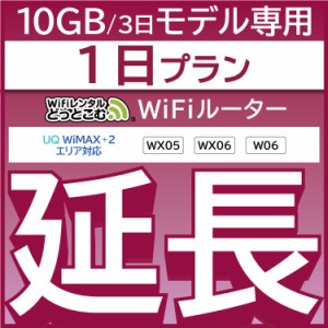 【延長専用】wifi レンタル W06 WX06 1日 ルーター wi-fi  ポケットwifi 3日15GB 1日