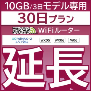 【延長専用】wifi レンタル W06 WX06 30日 ルーター wi-fi  ポケットwifi 3日15GB 1ヵ月