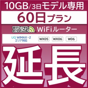 【延長専用】wifi レンタル W06 WX06 60日 ルーター wi-fi  ポケットwifi 3日15GB 2ヵ月