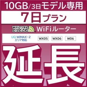 【延長専用】wifi レンタル W06 WX06 7日 ルーター wi-fi  ポケットwifi 3日15GB 1週間