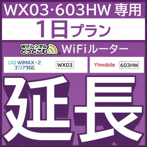 【延長専用】wifi レンタル WX03 専用 1日 ルーター wi−fi  ポケットwifi 