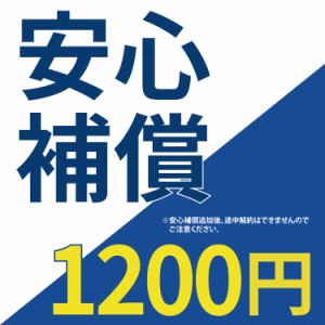 【安心補償】 1200円 90日間