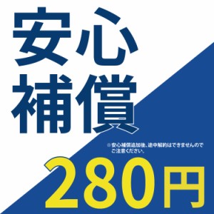 【安心補償】 280円 7日間