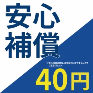 【安心補償】 40円 1日間