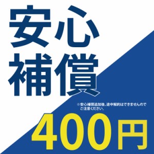 【安心補償】 400円 14日間/30日間