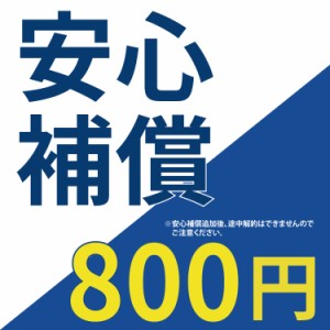 【安心補償】 800円 60日間