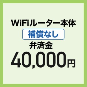 【弁済金】WiFiルーター本体 補償なし