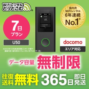 ポケットwi-fi レンタル 無制限 7日 U50  日本国内専用 往復送料無料 即日発送 docomo ドコモ 空港 受取 wi-fi ルーター