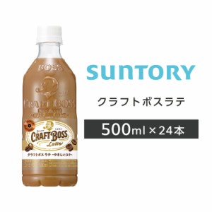 クラフトボスラテ 500ml PET 24本 1ケース 送料無料 サントリー