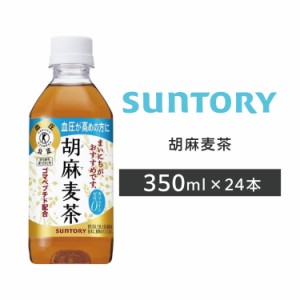 胡麻麦茶 350ml PET 24本 1ケース 送料無料 サントリー