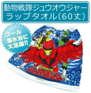 ジュウオウジャー ラップタオルの通販 Au Wowma
