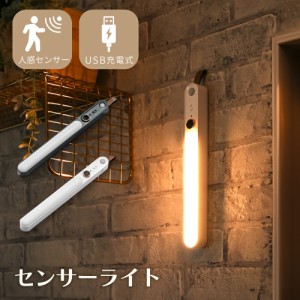 ＼ 新発売 ／ センサーライト 人感センサー ライト 屋内 おしゃれ マグネット LED センサーライト usb充電 壁掛け フットライト 