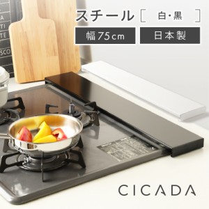 [圧倒的高評価] 日本製 高品質 [CICADA] 排気口カバー コンロカバー フラット 75cm IH対応 IH コンロ スマート キッチン グリル カバー 