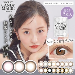 カラコン 1ヶ月 度なし シークレットキャンディーマジック キャンマジ secret candy magic  1箱2枚 板野友美 14.5mm カラーコンタクトレ