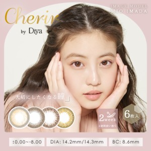 カラコン ワンデー 度あり シェリールバイダイヤ Cherir by Diya 1箱6枚入り 今田美桜 カラーコンタクトレンズ 送料無料 