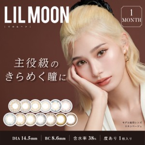 カラコン  1ヶ月 度あり リルムーン LILMOON   1箱1枚入り 南部桃伽 14.5mm カラーコンタクトレンズ 送料無料 