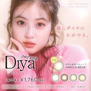 カラコン ワンデー 度あり度なし ダイヤワンデー Diya1day  1箱10枚入り 今田美桜 14.5mm カラーコンタクトレンズ 送料無料 