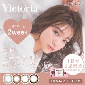 カラコン 2週間 度あり度なし ヴィクトリア2ウィーク Victoria 2week  1箱6枚入り 上西星来  14.2mm カラーコンタクトレンズ 送料無料 