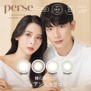 カラコン ワンデー 度あり度なし パース perse よしあき＆ミチ 1箱10枚 カラーコンタクトレンズ 送料無料 