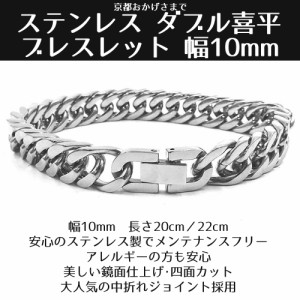 ステンレス ダブル 喜平 ブレスレット 4面カット 鏡面仕上げ 幅10ｍｍ 中折れ式 ジョイント