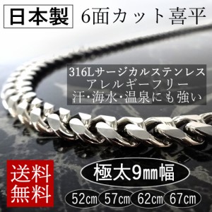 日本製 喜平 チェーン 6面カット ネックレス サージカルステンレス アレルギー対応 極太 幅 9ｍｍ 長さ 51cm 56cm 61cm 66cm 65cm 71cm