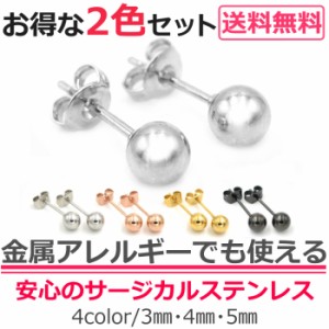 金属アレルギー対応 ステンレスピアス 丸玉ボールピアス 2色セット 両耳用 3mm 4mm 5mm